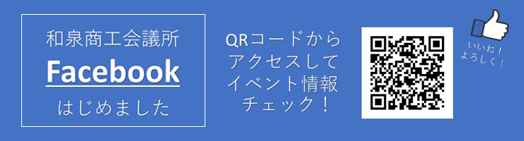 和泉商工会議所フェイスブック