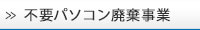 不要パソコン廃棄事業