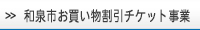 和泉市お買い物割引チケット事業