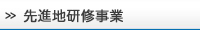 先進地研修事業