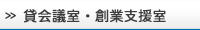 貸会議室・創業支援室