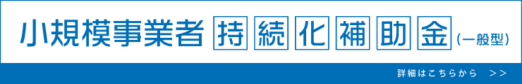 小規模事業者持続化補助金