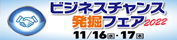 ビジネスチャンス発掘フェア