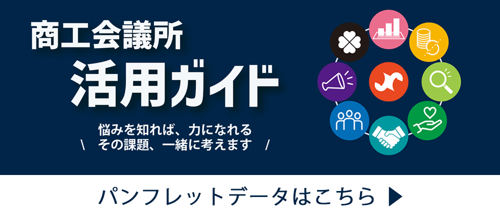 和泉商工会議所 活用ガイド