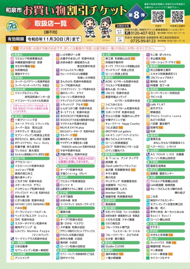 和泉市お買い物割引チケット第8弾取扱店一覧（令和8年6月5日現在