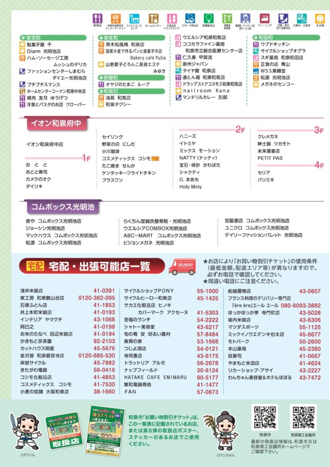 和泉市お買い物割引チケット第8弾取扱店一覧（令和8年6月5日現在
